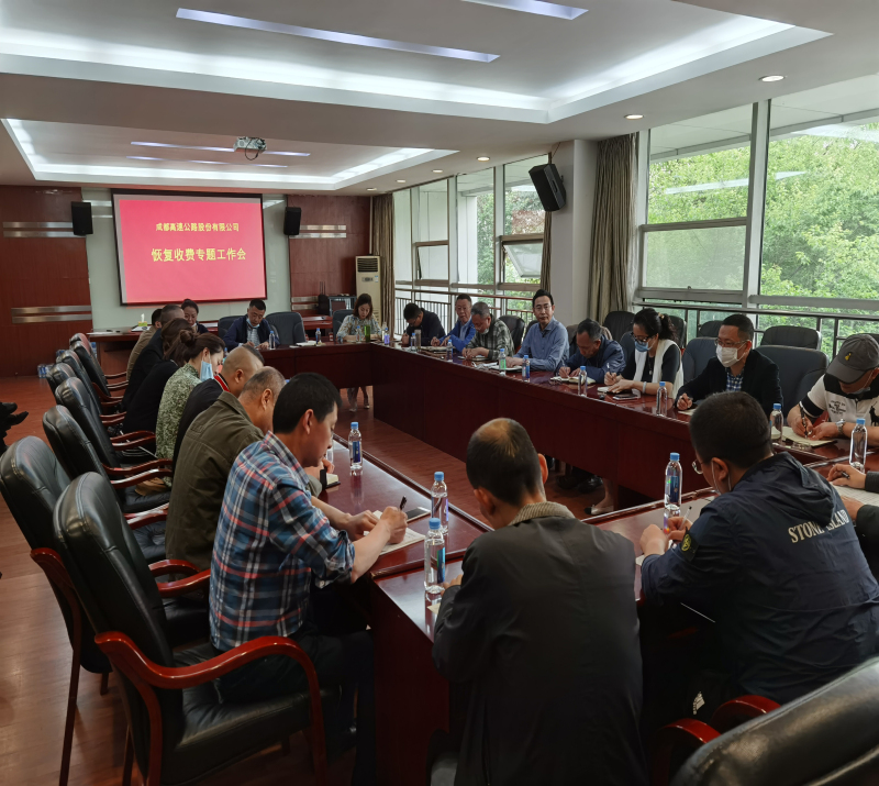 1.（提前部署）成高股份公司召開恢復(fù)收費(fèi)工作部署會(huì)_編輯.jpg
